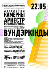 «Вундеркинды»: Государственный камерный оркестр Республики Беларусь