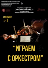 Абонемент № 1 «Играем с оркестром» (концерт четвёртый)