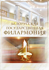 «Музыка белорусских композиторов в сердцах наших детей»