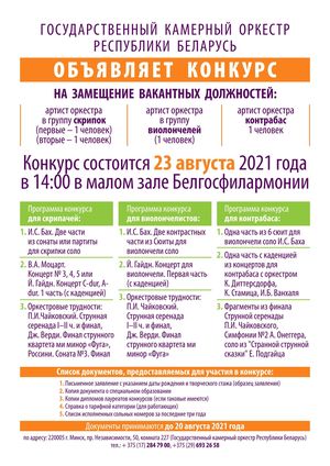 Внимание! Объявлен конкурс на замещение вакантных должностей артистов Государственного камерного оркестра Республики Беларусь