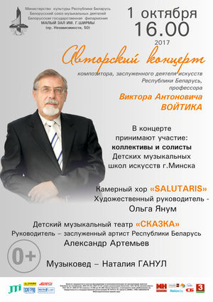 Авторский концерт композитора Виктора Войтика