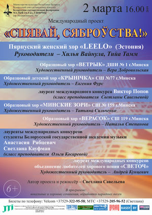 Международный проект "Спявай, сяброўства!"