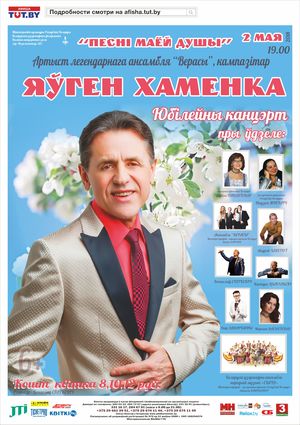 "Песни моей души": юбилейный вечер Е.Хоменко