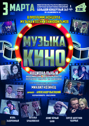 «Музыка кино»: Национальный академический народный оркестр Республики Беларусь им. И.Жиновича