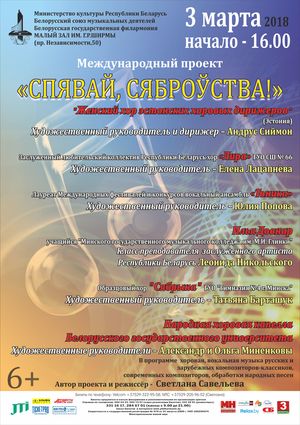 Международный проект "Спявай, сяброўства!"