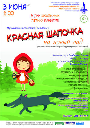 «Красная Шапочка на новый лад»: музыкальный спектакль для детей