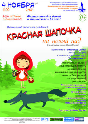 "Красная Шапочка на новый лад": музыкальный спектакль для детей