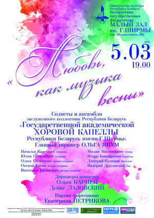 «Любовь как музыка весны»: солисты и ансамбли Государственной академической хоровой капеллы им. Г.Ширмы