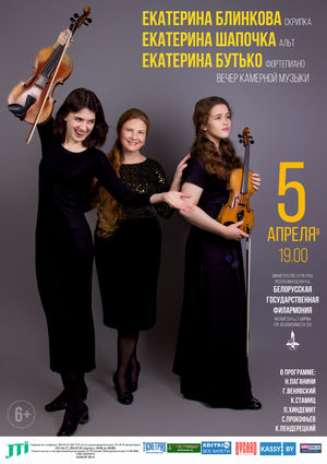 Вечер камерной музыки: Екатерина Блинкова (скрипка), Екатерина Шапочка (альт), Екатерина Бутько (фортепиано)