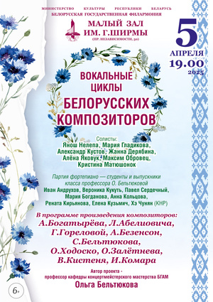 «Вокальные циклы белорусских композиторов»