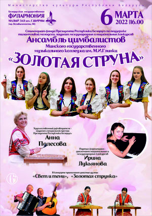 Ансамбль цимбалистов «Золотая струна»