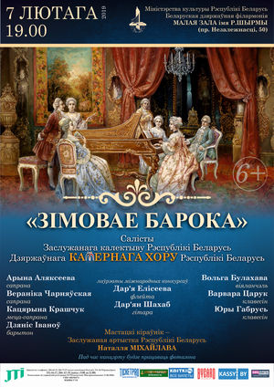 "Зимнее барокко"