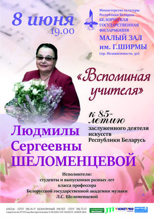 «Вспоминая учителя»: к 85-летию заслуженного деятеля искусств Республики Беларусь Людмилы Сергеевны Шеломенцевой