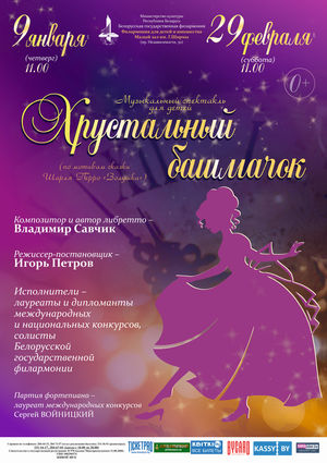 «Хрустальный башмачок»