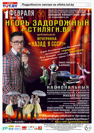 Вечеринка "Назад в СССР!": Игорь Задорожный & СТИЛЯГИ.BY