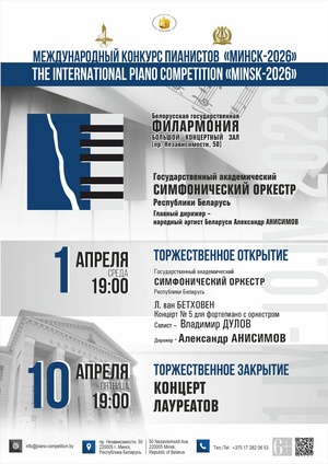 Торжественное закрытие Международного конкурса пианистов «Минск – 2026»