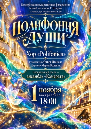 «Полифония души»: камерный хор «Полифоника» «Полифония души»: камерный хор «Полифоника»
