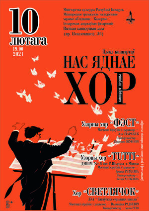 Цикл концертов «Нас объединяет хор» (концерт первый)