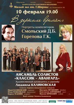 Ансамбль солистов «Классик-Авангард»