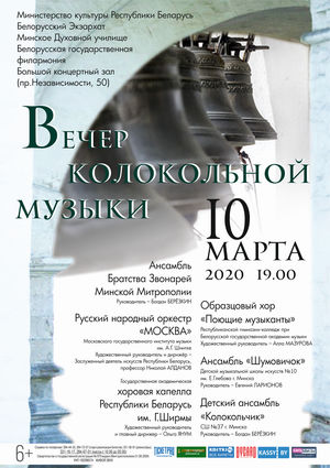 Вечер колокольной музыки