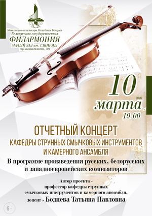 Концерт кафедры струнных смычковых инструментов и камерного ансамбля Белорусской государственной академии музыки