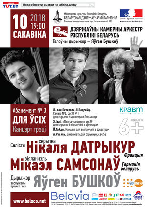 State Chamber Orchestra, Soloists – Nicolas Dotrikur (violin, France), Mikhail Samsonov (cello, Germany-Belarus)