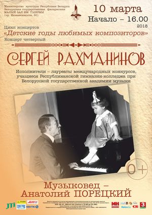 "Детские годы любимых композиторов": С.Рахманинов