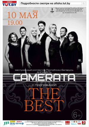 Вокальный ансамбль "Камерата": “THE BEST”