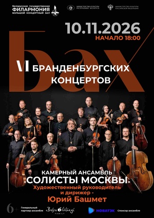 «Бах. Шесть Бранденбургских концертов»: камерный ансамбль «Солисты Москвы»