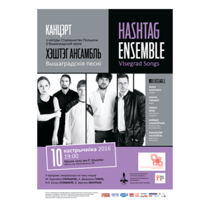 Вышеградские песни": "Hashtag Ensemble" (Польша)
