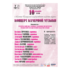 K 80-летию Белорусской государственной академии музыки