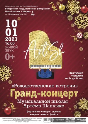 Гранд-концерт «Рождественские встречи»