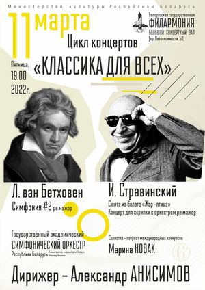 Цикл концертов «Классика для всех»: Государственный академический симфонический оркестр Республики Беларусь, дирижёр – Александр Анисимов, солистка – Марина Новак (скрипка) 