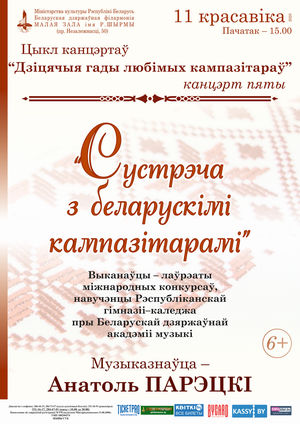Цыкл канцэртаў “Дзіцячыя гады любімых кампазітараў”: “Сустрэча з беларускімі кампазітарамі”