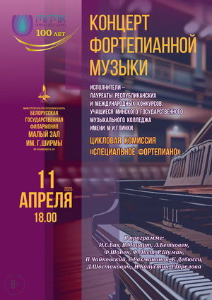 Отчётный концерт цикловой комиссии специального фортепиано Минского государственного музыкального колледжа им. М.И.Глинки