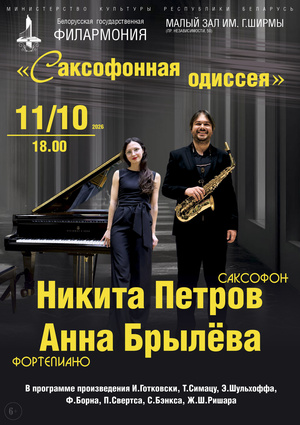 «Саксофонная одиссея»: Никита Петров (саксофон), Анна Брылёва (фортепиано)