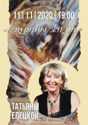 «СТРУНЫ ЖИЗНИ»:  К юбилею музыканта и педагога Татьяны Елецкой