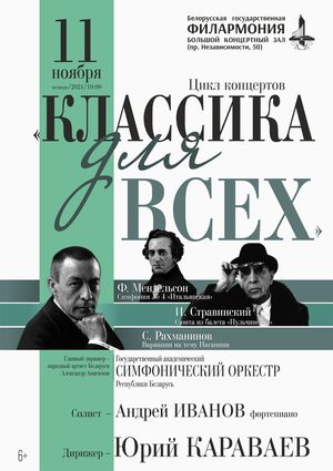 Цикл концертов «Классика для всех»: Государственный академический симфонический оркестр Республики Беларусь, дирижёр – Юрий Караваев