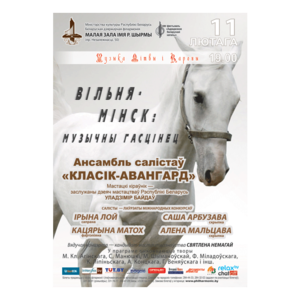 Музыка Литвы и Короны: "Минск - Вильно: музыкальный путь"