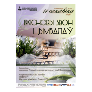 "Весенний звон цимбал"