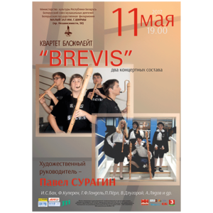 Ансамбль старинной музыки "Бревис"