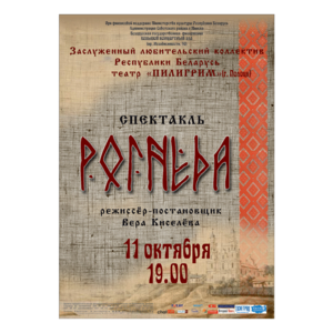 Спектакль «Рогнеда»