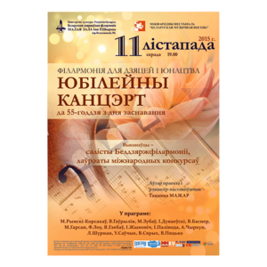Белорусская музыкальная осень: Юбилейный концерт Филармонии для детей и юношества