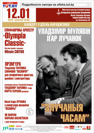 "Злучаныя часам: Уладзімір Мулявін i Ігар Лучанок": канцэрт у дзень нараджэння Уладзіміра Мулявіна