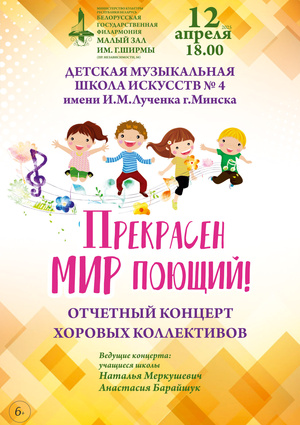 Отчётный концерт хоровых коллективов Детской музыкальной школы искусств №4 г.Минска