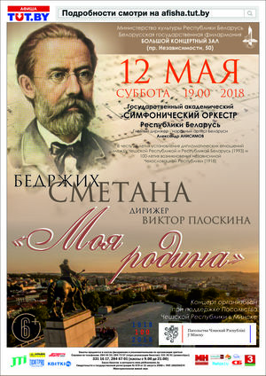 К 100-летию возникновения независимой Чехословацкой Республики: Государственный академический симфонический оркестр