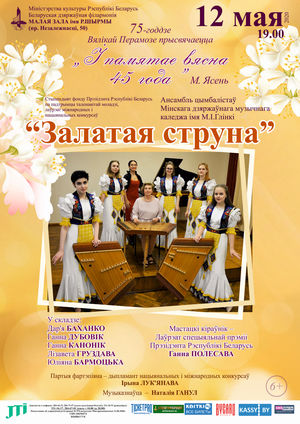 Ансамбль цимбалистов «Золотая струна»