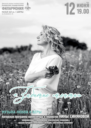 «Забытые мечты»: Нина Синякова