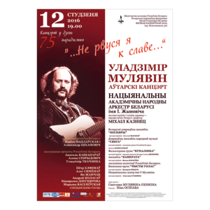 Концерт, посвященный 75-летию народного артиста СССР и Беларуси Владимира Мулявина