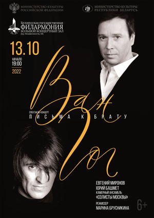 Спектакль-концерт «Ван Гог. Письма к брату»: Евгений Миронов, камерный ансамбль «Солисты Москвы»